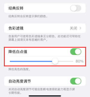 新沂苹果电池维修分享iPhone省电巧妙设置降低白点值 