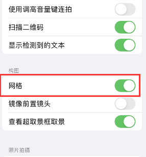 新沂苹果手机维修网点分享iPhone如何开启九宫格构图功能