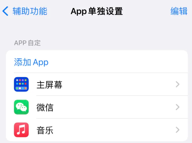 新沂苹果14服务点分享iPhone14如何单独设置App 