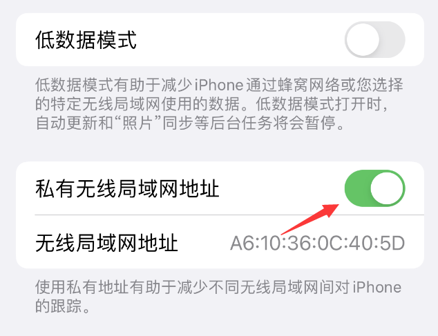 新沂苹果wifi维修店分享iPhone私有无线局域网地址开启方法 