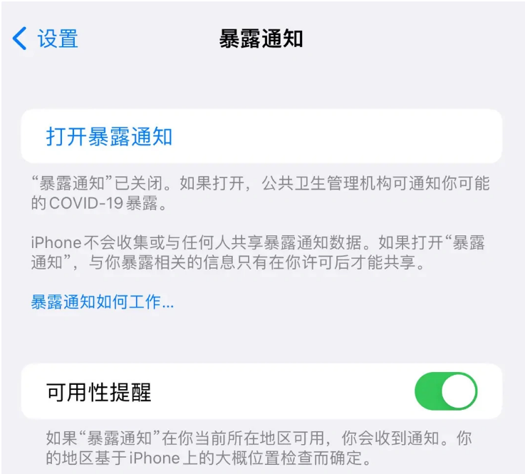 新沂苹果指定维修服务分享iPhone关闭暴露通知操作方法 