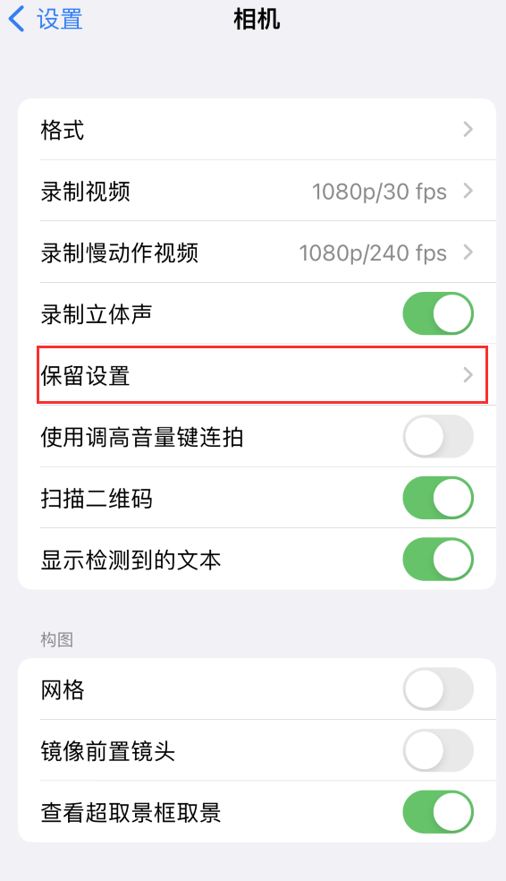 新沂苹果14维修分享如何在iPhone 14 机型中保留拍照设置 