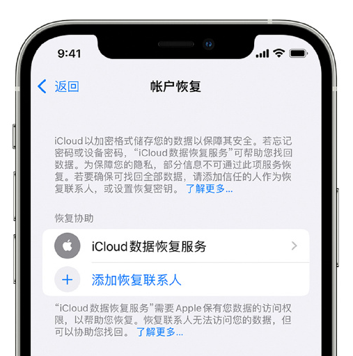 新沂苹果手机维修分享在 iPhone 上设置帐户恢复联系人的方法 