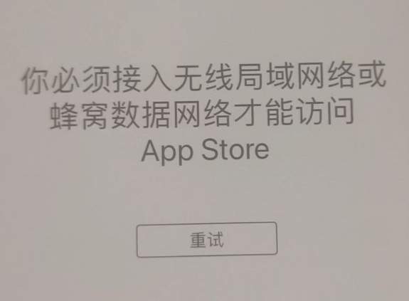 新沂苹果服务网点分享无法在 iPhone 上打开 App Store 怎么办 