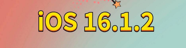 新沂苹果手机维修分享iOS 16.1.2正式版更新内容及升级方法 