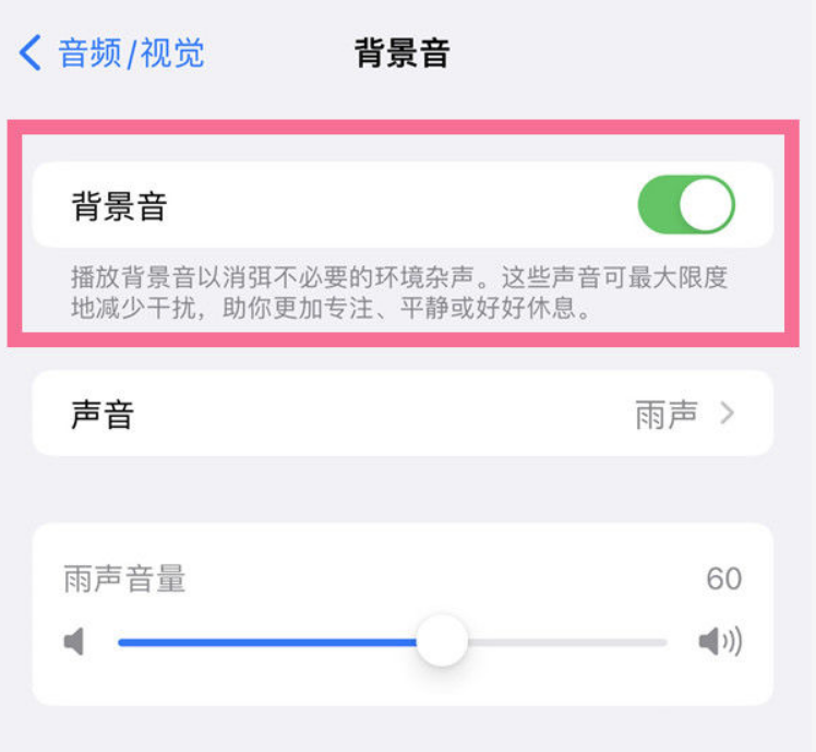 新沂苹果14维修分享iPhone 14背景音开启方法 