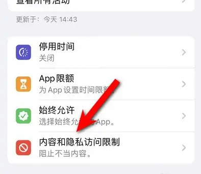 新沂苹果14维修分享iPhone 14内容和隐私访问限制开启方法 