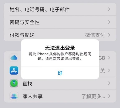 新沂苹果手机维修分享iOS 16.0无法退出Apple ID的问题解决了 