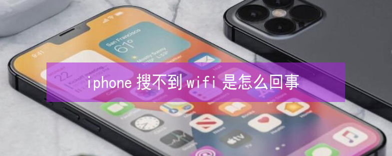 新沂苹果13维修分享iPhone13搜索不到wifi怎么办 