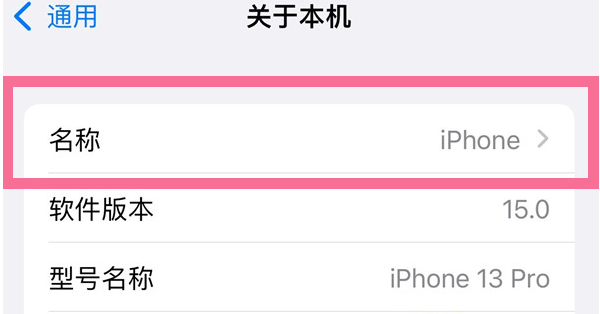 新沂苹果13维修分享iPhone 13热点名字设置教程 