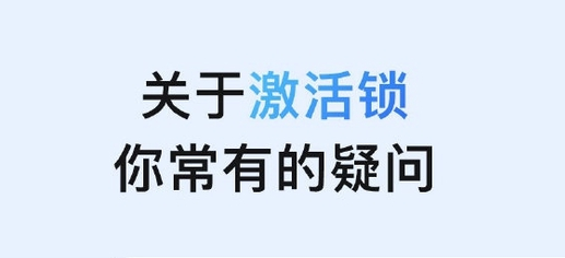 新沂苹果手机维修分享激活锁是什么 