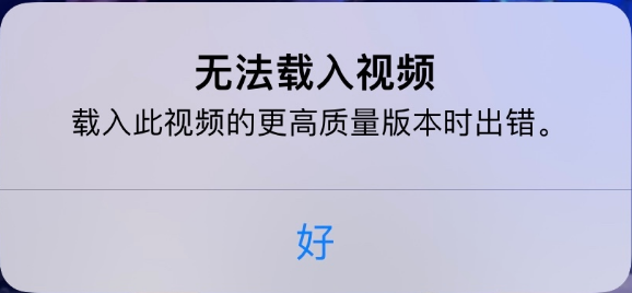 新沂苹果手机维修分享iPhone 出现提示“无法载入视频”怎么办 