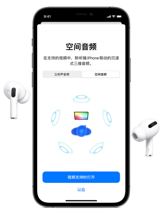 新沂苹果手机维修分享Airpods Pro空间音频功能有什么用 